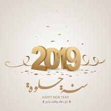 صور راس السنة الميلادية 2019 بطاقات تهنئة السنة الجديدة New Year Pictures Place Card Holders Cards
