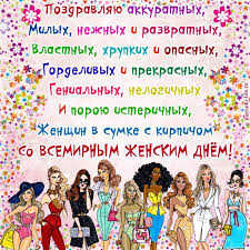 Теплые поздравления на 8 марта! Prikolnoe Pozdravlenie S 8 Marta Pozdravlyayu Akkuratnyh Milyh Nezhnyh I Razvratnyh Vlastnyh Hrupkih I Opasnyh Gordelivyh I Prekrasnyh Genialnyh Nelogichnyh I Poroyu Isterichnyh Zhenshin V Sumke S Kirpichom So Vsemirnym Zhenskim Dnem