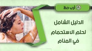 يقول الإمام ابن سيرين في رؤية غسل او غسيل الملابس و الثياب المغسولة في المنام و الحلم بأن هذه الرؤية تعتبر بمثابة دلالة على بعض الأمور التي تشير اليها , وقد ذكر ذلك في كتب التفسير الخاصة به لتفسير الأحلام. ØªÙØ³ÙØ± Ø­ÙÙ Ø§ÙØ§Ø³ØªØ­ÙØ§Ù ÙØ§ Ø¯ÙØ§ÙØ© Ø±Ø¤ÙØ© Ø§ÙØ§Ø³ØªØ­ÙØ§Ù Ø£ÙØ§Ù Ø§ÙÙØ§Ø³ ÙÙ Ø§ÙÙÙØ§Ù Ø§Ø±Ø¨ Ø­Ø¸