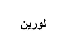 معنى اسم لورين وحكم تسميته وصفاته وأهم شخصيات بهذا الأسم زيادة