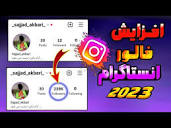 گرفتن 10k فالوور اینستاگرام در هر 24 ساعت (100% واقعی) زیاد کردن ...