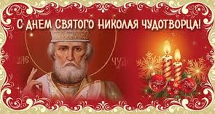 Православная церковь этого числа почитает память святителя николая, архиепископа мир ликийских, чудотворца. Segodnya Ukraincy Otmechayut Den Svyatogo Nikolaya Telegraf