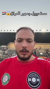 جمهور العراق في مباراة المشاهير: لحظات مستحيلة