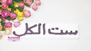 كروشيه كلمة ست الكل بالحروف العربية هدية مميزة وحصريه بالكروشيه قناة projects to try projects