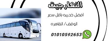 النهار جيت للنقل الجماعى فرع الوقف Home Facebook