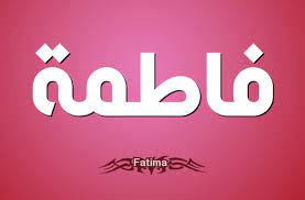 معنى فاطمة اسم فاطمه معناه وصفاته عالم ستات company logo tech company logos vimeo logo