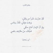 شعر ابن زيدون لقد جازيت غدرا عن وفائي عالم الأدب quotations beautiful words arabic poetry