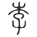 Image result for 李