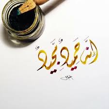 بسم الله الرحمن الرحيم إنه حميد مجيد آية و تأمل Islamic Art Calligraphy Islamic Calligraphy Arabic Calligraphy Art