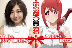 情報】4/15是『緋山茜』的聲優『沼倉愛美』生日!!! @戀愛暴君（三星めがね） 哈啦板- 巴哈姆特