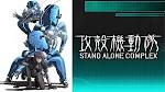 攻殻機動隊 STAND ALONE COMPLEX