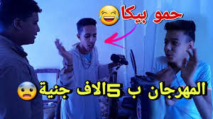 حمو بيكا أجدد مطرب مهرجانات شعبي إسكندراني ظهر على الساحة مؤخرا، كلمات المهرجانات بتاعته كلها حكم ومواعظ زي يقعدوا يتغدوا في بيتنا في الأخر ينكروا. Ù„Ù…Ø§ Ø§Ø¨ÙˆÙƒ ÙŠØ³Ø¬Ù„ Ù…Ù‡Ø±Ø¬Ø§Ù† ÙˆÙŠÙ†Ø§ÙØ³ Ø§Ù„Ø±Ø§Ø¨Ø± Ù…Ø¹ Ù…Ø¬Ø¯ÙŠ Ø´Ø·Ø© ÙˆØ­Ù…Ùˆ Ø¨ÙŠÙƒØ§ ÙŠÙˆØ³Ù Ù…Ø­Ù…Ø¯