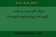 Image result for ‫سوالات ازمون اخذ پروانه مشاوره خانواده مشاوره روانشناختی‬‎