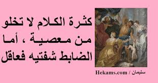 Your الكلام الطيب فيس pics are available in this website. ÙƒØ«Ø±Ø© Ø§Ù„ÙƒÙ„Ø§Ù… Ù„Ø§ ØªØ®Ù„Ùˆ Ù…Ù† Ù…Ø¹ØµÙŠØ© Ø£Ù…Ø§ Ø§Ù„Ø¶Ø§Ø¨Ø· Ø´ÙØªÙŠÙ‡ ÙØ¹Ø§Ù‚Ù„ Ø³Ù„ÙŠÙ…Ø§Ù† Ø­ÙƒÙ…