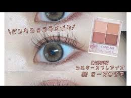 canmake ピンクショコラメイク youtube メイク ピンク ショコラ