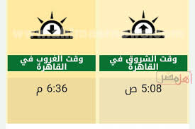 Maybe you would like to learn more about one of these? Ù…ÙˆØ¹Ø¯ Ø£Ø°Ø§Ù† Ø§Ù„Ù…ØºØ±Ø¨ Ø§Ù„ÙŠÙˆÙ… Ø§Ù„Ø®Ù…ÙŠØ³ 6 Ù…Ø§ÙŠÙˆ Ø­Ø³Ø¨ Ø§Ù„ØªÙˆÙ‚ÙŠØª Ø§Ù„Ù…Ø­Ù„ÙŠ Ù„Ù„Ù‚Ø§Ù‡Ø±Ø© Ø£Ù‡Ù„ Ù…ØµØ±