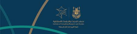 معهد البحوث والدراسات الاستشارية وكالة الجامعة للابتكار وريادة الأعمال جامعة أم القرى