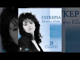 Η μητέρα της είχε καταγωγή από την κρήτη. Glykeria Pare Me Sti Varka Mesa Lyrics