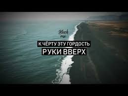скачать бесплатно клип руки вверх к черту эту гордость K Chertu Etu Gordost Ruki Vverh Sergej Zhukov Mega Hit 2018 Youtube