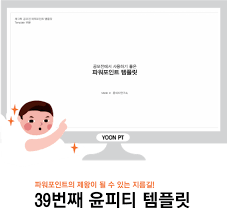 Ppt 템플릿 39 공모전 Ppt 템플릿 깔끔한 Ppt템플릿 안녕하세요 윤피티연구소 윤피티입니 템플릿 배경 템플릿 레이아웃