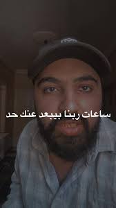 ساعات ربنا بيبعد عنك حد