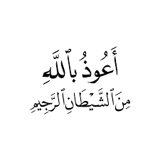 001000 أعوذ بالله من الشيطان الرجيم islamic quotes islamic calligraphy ramadan kareem pictures