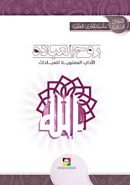 موقع مكتبة المعارف الإسلامية روح العبادة