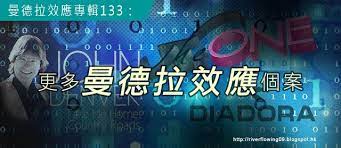 2010 2012 恩膏引擎全力開動 曼德拉效應專輯133 更多曼德拉效應個案 projects to try hope