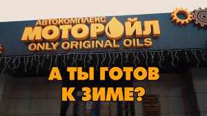Видео от моторойл саранск | автомагазин | автосервис watch online