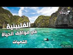 تعليم اللغة الفلبينية للمبتدئين التحيات Youtube