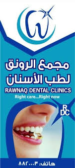 ابتسامة هوليوود لم تعد حصرا على المشاهير انت من المشاهير لانك تستحقها عيادات الرونق الخبر قرب الراشد مول لحجز موعدك 0138820 Dental Clinic Dental Clinic