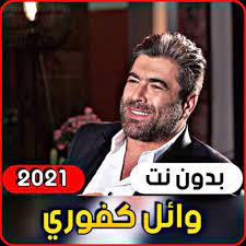 Check spelling or type a new query. Ø£Ø¬Ù…Ù„ Ø§ØºØ§Ù†ÙŠ ÙˆØ§Ø¦Ù„ ÙƒÙÙˆØ±ÙŠ 2021 Ø¨Ø¯ÙˆÙ† Ø§Ù†ØªØ±Ù†Øª For Android Apk Download