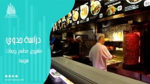 دراسة جدوى مشروع مطعم وجبات سريعة شركة التقنية دراسة جدوى مشروع مطعم وجبات سريعة