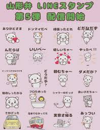山形弁講座 (・8・) on X: 【 お知らせ 】 「山形弁にゃんこ」の山形弁LINEスタンプ第5弾が配信開始されだよ⛰ 第5弾も日常で使いやすい 山形弁スタンプだべっす(=^x^=) ダウンロードして使ってけろ～↓ t.coOdmMsKe8VL  t.coebKLQtDMZC  X