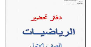 تحضير دروس الرياضيات للصف الاول الابتدائي الفصل الدراسى الاول 2021 Arabic Calligraphy