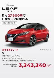 日産 リーフ 見積りシミュレーション s 日産リーフ 日産 見積り