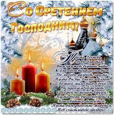 Праздники 15 февраля полный список. Luchshie Sms Pozdravleniya So Sreteniem Gospodnim 2020 Otkrytki Telegraf