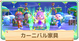 『あつまれ どうぶつの森（あつ森）』の季節限定イベント「カーニバル」の攻略情報まとめです。イベントの進め方、はねの集め方、報酬アイテム・カーニバル家具の一覧など、さまざまな情報を掲載しています。 カーニバルのイベント情報 種類 季節イベント ã‚ã¤æ£® ã‚«ãƒ¼ãƒ‹ãƒãƒ«å®¶å…·ä¸€è¦§ã¨ãƒªãƒ¡ã‚¤ã‚¯ è‰²é•ã„ ã‚ã¤ã¾ã‚Œã©ã†ã¶ã¤ã®æ£® ã‚²ãƒ¼ãƒ ã‚¦ã‚£ã‚º Gamewith