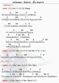 คอร ดเพลง พ งสลาย เบ ล ปท มราช พ งสลาย คอร ด ง ายๆ Dontaree Com ในป 2020 เพลง เน อเพลง ดนตร