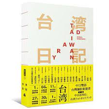 台湾日記taiwan diary 我能做的 就是告訴全世界臺灣的美 小林賢伍 風窩 cover design book cover periodic table