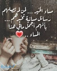 وابوسك وانزل على صدرك و …………. Ø±Ø³Ø§Ø¦Ù„ Ù…Ø³Ø§Ø¡ Ø§Ù„Ø®ÙŠØ± 2021 Ø£Ø­Ù„Ù‰ 50 Ø±Ø³Ø§Ù„Ø© Ù…Ø³Ø§Ø¦ÙŠØ© Ù…ÙˆÙ‚Ø¹ ÙÙƒØ±Ø©