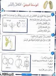المناهل الإيقاظ العلمي س 5 الوسط البيئي التكاثر بالبذور فيسبوك