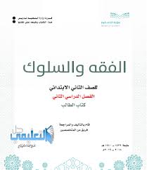حل كتاب الفقه ثاني ابتدائي الفصل الثاني 1441 Pdf حل التعليمي
