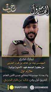 الأهلى & بيراميدز ( الخميس 1 يوليو). Ø³Ù†Ø§Ø¨ Ø­Ø±Ø¨ On Twitter Ù†Ø¨Ø§Ø±Ùƒ ØªØ®Ø±Ø¬ Ø§Ù„Ù…Ù‡Ù†Ø¯Ø³ Ø²ÙŠØ§Ø¯ Ø¨Ù† Ø®Ø§Ù„Ø¯ Ø¨Ù† Ù‚Ø±Ø§Ø± Ø§Ù„Ø­Ø±Ø¨ÙŠ Ù…Ù† ÙƒÙ„ÙŠØ© Ø§Ù„Ù…Ù„Ùƒ ÙÙ‡Ø¯ Ø§Ù„Ø£Ù…Ù†ÙŠØ© Ø¨Ø±ØªØ¨Ø© Ù…Ù„Ø§Ø²Ù… Ø£ÙˆÙ„ ÙˆØ§Ù„ØªÙ‡Ù†Ø¦Ø© Ù…ÙˆØµÙˆÙ„Ø© Ù„Ù…Ø¹Ø§Ù„ÙŠ Ù…Ø¯ÙŠØ± Ø§Ù„Ø£Ù…Ù† Ø§Ù„Ø¹Ø§Ù… Ø§Ù„ÙØ±ÙŠÙ‚ Ø£ÙˆÙ„ Ø±ÙƒÙ† Ø®Ø§Ù„Ø¯ Ø¨Ù† Ù‚Ø±Ø§Ø±