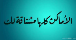 اﻷماكن محمد عبده all the places missing you song quotes arab problems arabic quotes