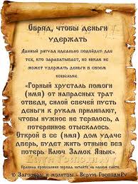 как влюбить в себя женатого мужчину с помощью магии Denezhnaya Magiya Zagovory Obryady Zaklinaniya Amulety Zagovory I Molitvy Veruyu Gospodi Ru Molitvy Zagovor Magiya