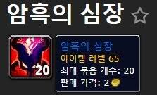 검사/하이잘 암심 파밍 + 평작 방법 공유 | 와우 인벤