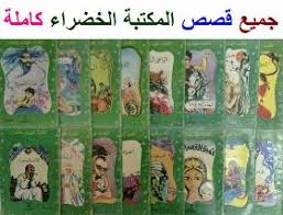 المكتبة الخضراء قصص اطفال قبل النوم المكتبة الخضراء تحميل جميع القصص قصص اطفال قبل النوم kids story books motivational books book qoutes