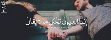 Design Lovers Love Hands Eyes Words Quotes Quote Arabic English تصميم حب ايادي عيون عين كلما Snap Quotes Cover Quotes Lash Quotes
