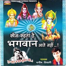Kaun Kehta Hai Bhagwan Aaate Nahi Songs Download Free Online Songs Jiosaavn Achyutam keshavam krishna damodaram, ram narayanam janaki vallabham. saavn